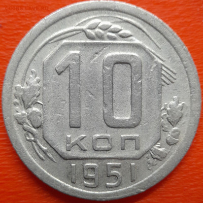 10 коп. 1951 год  до 22:00, 26.07.25 - 10 коп 1951-1