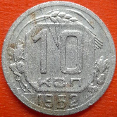10 коп. 1952 год  до 22:00, 26.07.25 - 10 коп 1952-1