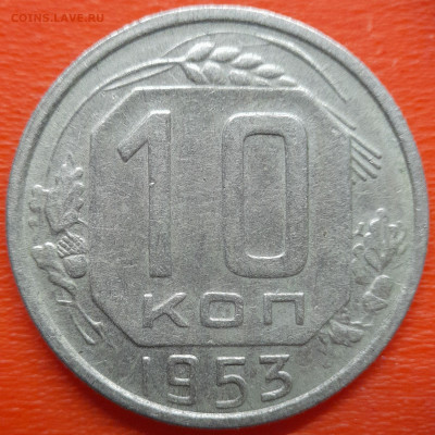 10 коп. 1953 год  до 22:00, 26.07.25 - 10 коп 1953-1