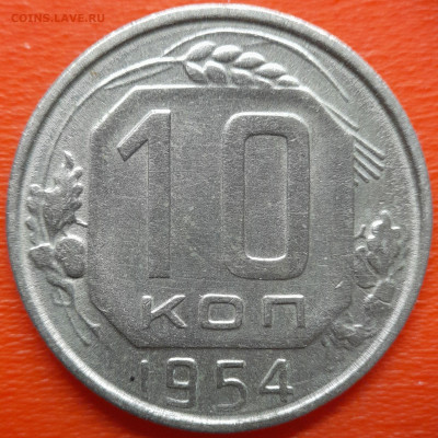 10 коп. 1954 год  до 22:00, 26.07.25 - 10 коп 1954-1