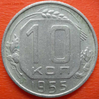 10 коп. 1955 год  до 22:00, 26.07.25 - 10 коп 1955-1