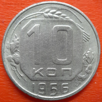 10 коп. 1956 год  до 22:00, 26.07.25 - 10 коп 1956-1
