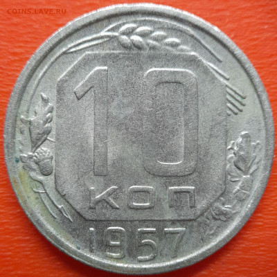 10 коп. 1957 год  до 22:00, 26.07.25 - 10 коп 1957-1