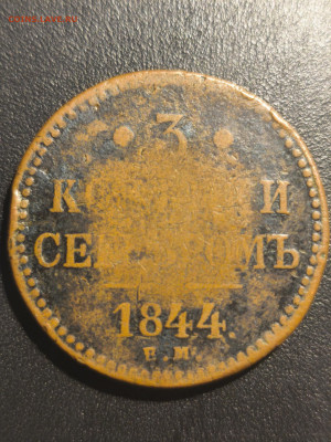 3 коп. серебром 1844 - IMG_20250720_232740
