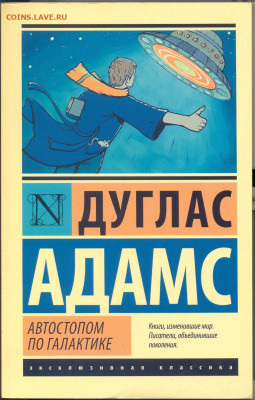 Дуглас Адамс "Автостопом по галактике" - сканирование0003