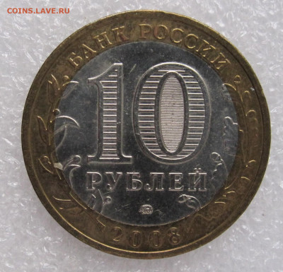 БИМ ДГР 10 рублей  2008 год Владимир ММД до 22.07 - 001.JPG