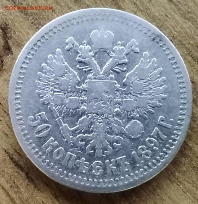50 копеек 1897г. До 26.07. - IMG_20250721_100121_edit_477408079193716