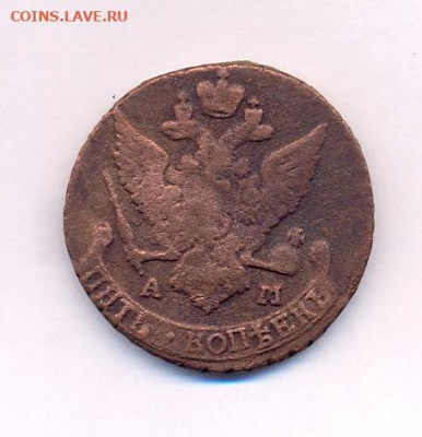 5 копеек 1790 АМ - сканирование0002