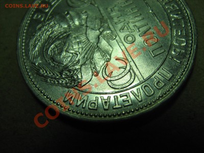 полтинник 1925 откуда полировка? - IMG_0804.JPG
