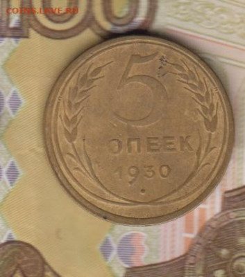 СССР 1930 5 копеек до 25 07 - 2