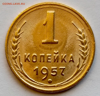 Re: 1 копейка 1957 года Штемпельный Блеск до 23.07 в 22.00 - 1753008301437