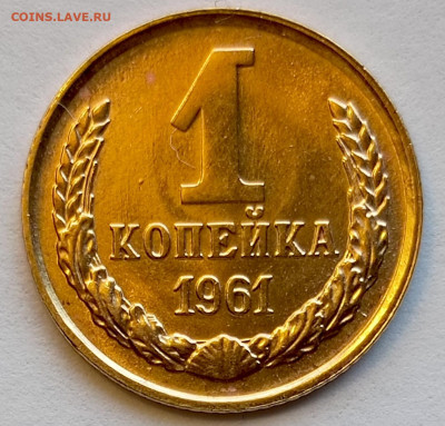 Re: 1 копейка 1961 года Штемпельный Блеск до 23.07 в 22.00 - 1753008902918