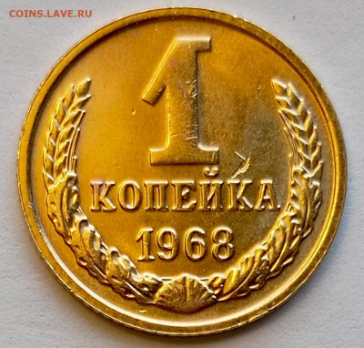 Re: 1 копейка 1968 года Штемпельный Блеск до 18.07 в 22.00 - 1753009212141
