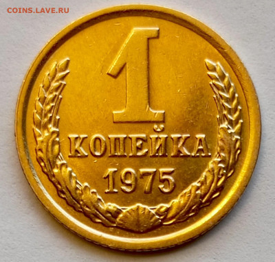 Re: 1 копейка 1975 года Штемпельный Блеск до 23.07 в 22.00 - 1753009938099