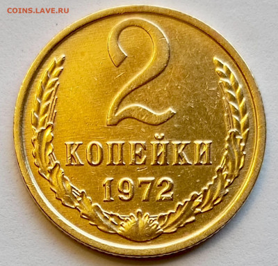Re: 2 копейки 1972 года Штемпельный Блеск до 23.07 в 22.00 - 1753010214664