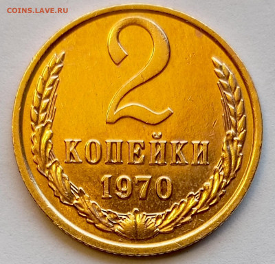 Re: 2 копейки 1970 года Штемпельный Блеск до 23.07 в 22.00 - 1753010486781