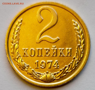 Re: 2 копейки 1974 года Штемпельный Блеск до 23.07 в 22.00 - 1753010741015