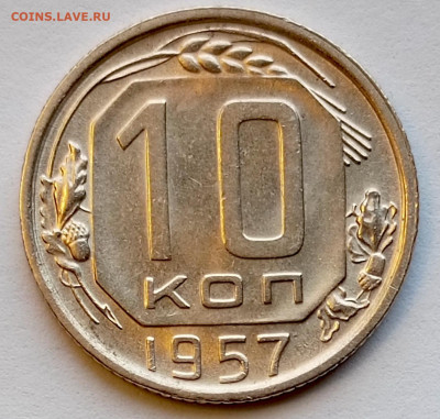 Re: 10 копеек 1957 года Штемпельный Блеск до 23.07 в 22.00 - 1753011028045
