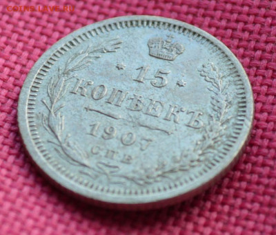 15 копеек 1907 года, спб - 15к1907е3