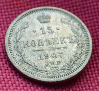 15 копеек 1907 года, спб - 15к1907г2