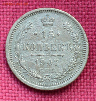 15 копеек 1907 года, спб - 15к1907г1