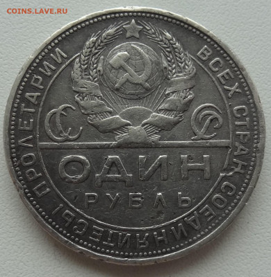 1 рубль 1924г. бюджет до 27.07. в 22:00мск. - DSC02377.JPG