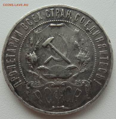 1 рубль 1921г. бюджет до 27.07. в 22:00мск. - DSC02380.JPG