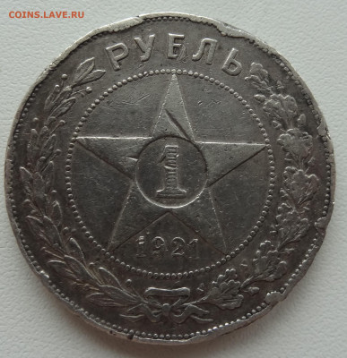 1 рубль 1921г. бюджет до 27.07. в 22:00мск. - DSC02379.JPG
