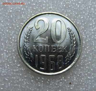 20 копеек 1968 г BUNC ФИКС на сутки до 22,07 - UjC0tB4mzGc