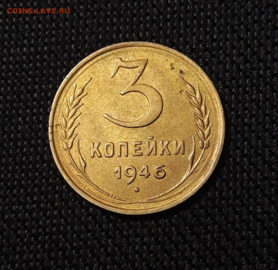 СССР 3 копейки 1946 года До 27.07 - 20250622_230408