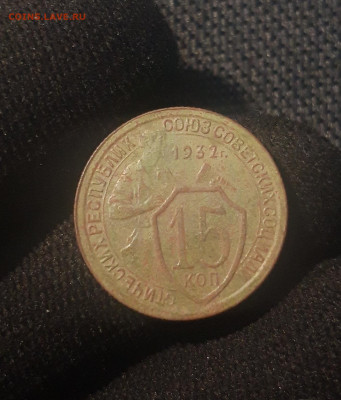 СССР 15 копеек 1932 года До 27.07 - 20250623_221653