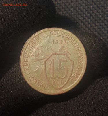 СССР 15 копеек 1932 года До 27.07 - 20250623_221643
