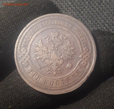 Николай II 3 копейки 1912 года До 27.07 - 20250623_224103