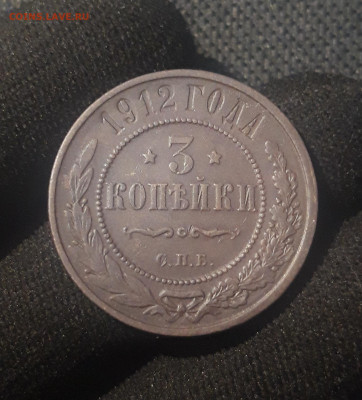 Николай II 3 копейки 1912 года До 27.07 - 20250623_224011