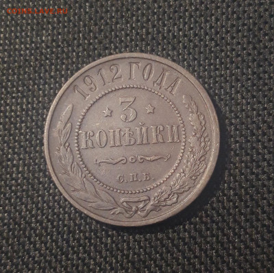Николай II 3 копейки 1912 года До 27.07 - 20250623_223939