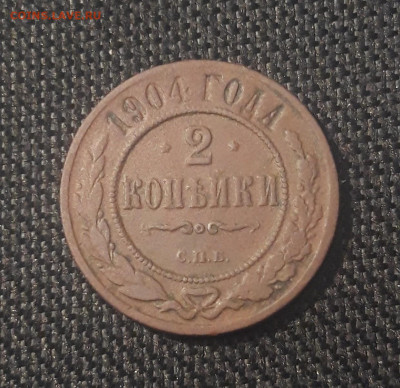 Николай II 2 копейки 1904 года До 27.07 - 20250623_224522
