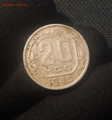 СССР 20 копеек 1940 года До 27.07 - 20250623_225007