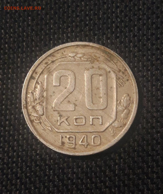 СССР 20 копеек 1940 года До 27.07 - 20250623_224936