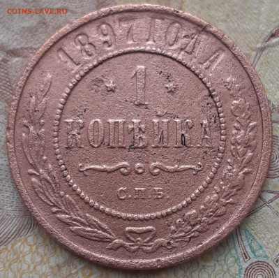 1 копейка 1897 - 20250721_172314