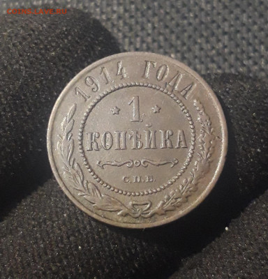 Николай II 1 копейка 1914 года До 27.07 - 20250623_230059