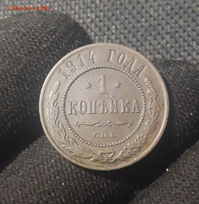 Николай II 1 копейка 1914 года До 27.07 - 20250623_230054