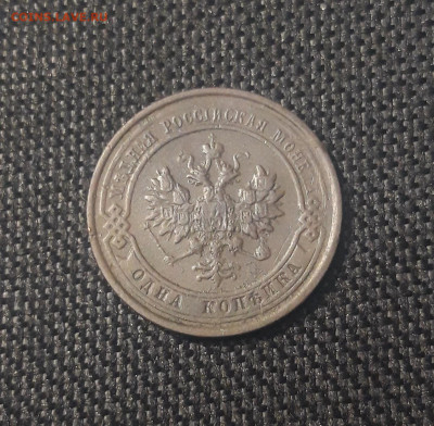 Николай II 1 копейка 1914 года До 27.07 - 20250623_230040