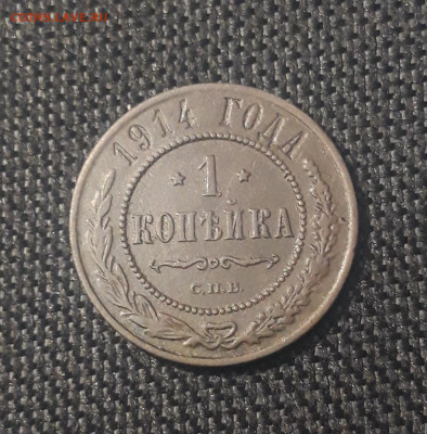 Николай II 1 копейка 1914 года До 27.07 - 20250623_230023