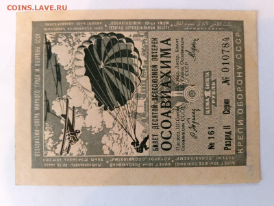 Лотер билет Осоавиахим 10 вып 1935 г. до 24,07,25 по 22-00 - ДВЛ-1935-8