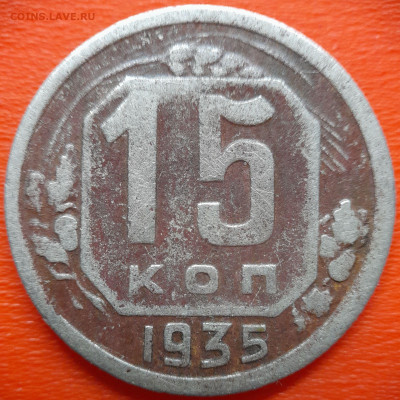 15 коп.1935 год  до 22:00, 27.07.25 - IMG_20250720_112736