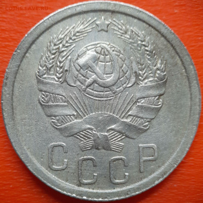 15 коп.1936 год  до 22:00, 27.07.25 - IMG_20250720_112906