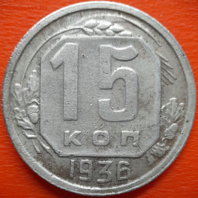 15 коп.1936 год  до 22:00, 27.07.25 - IMG_20250720_112843