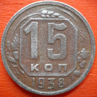 15 коп.1938 год  до 22:00, 27.07.25 - IMG_20250720_112932