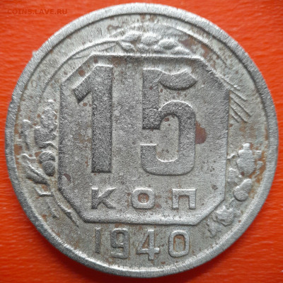 15 коп.1940 год  до 22:00, 27.07.25 - IMG_20250720_113019