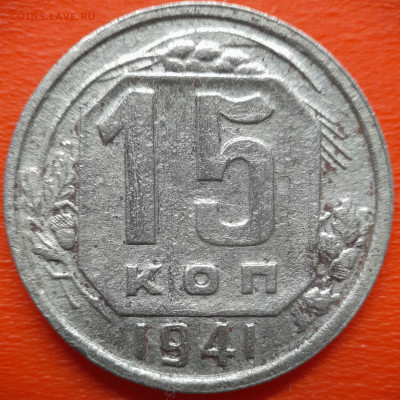 15 коп.1941 год  до 22:00, 27.07.25 - IMG_20250720_113134